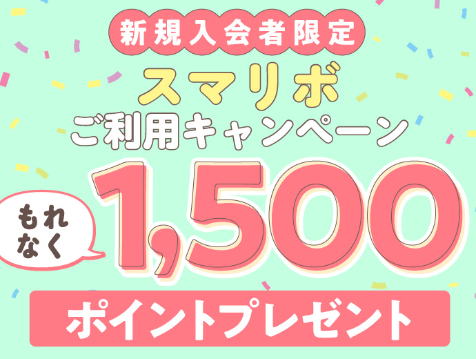 2025年11月～2026年2月新規入会者限定 スマリボご利用キャンペーン