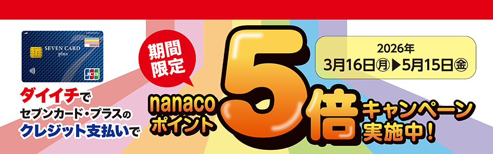 �u�_�C�C�`�v�Z�u���J�[�h�E�v���X�����p��nanaco�|�C���g5�{!!