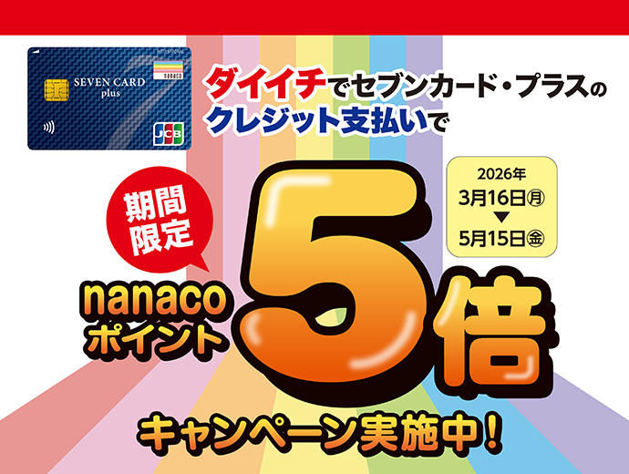 �u�_�C�C�`�v�Z�u���J�[�h�E�v���X�����p��nanaco�|�C���g5�{!!