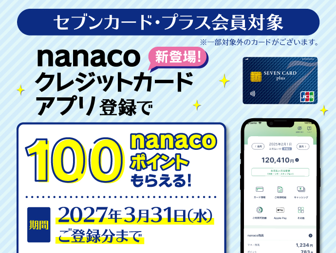 nanaco�N���W�b�g�J�[�h�A�v���ւ̂��o�^��100nanaco�|�C���g�����炦��I