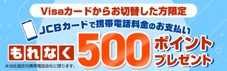 【Visaカードからお切替した方限定】携帯電話キャンペーン