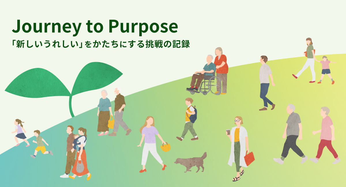 Journey to Purpose �u�V�������ꂵ���v���������ɂ��钧��̋L�^