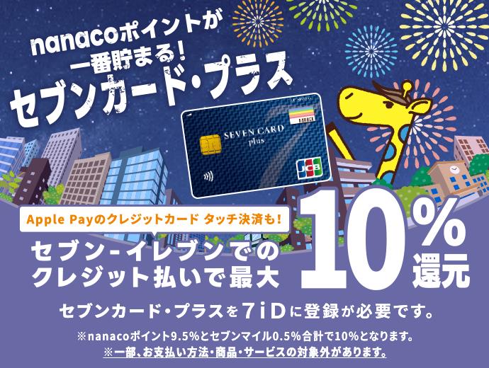 nanaco|CgԒ܂IZuJ[hEvX
