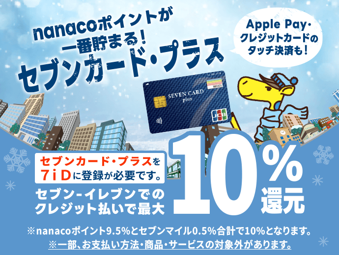 nanaco�|�C���g����Ԓ��܂�I�Z�u���J�[�h�E�v���X