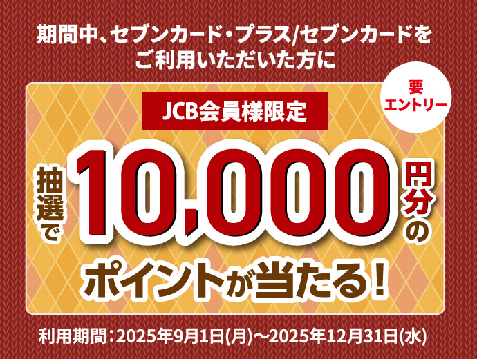 vGg[ JCBl ԒAZuJ[hEvX^ZuJ[hpɒI10,000~̃|CgI pԁF2025N91() ` 2025N1231()