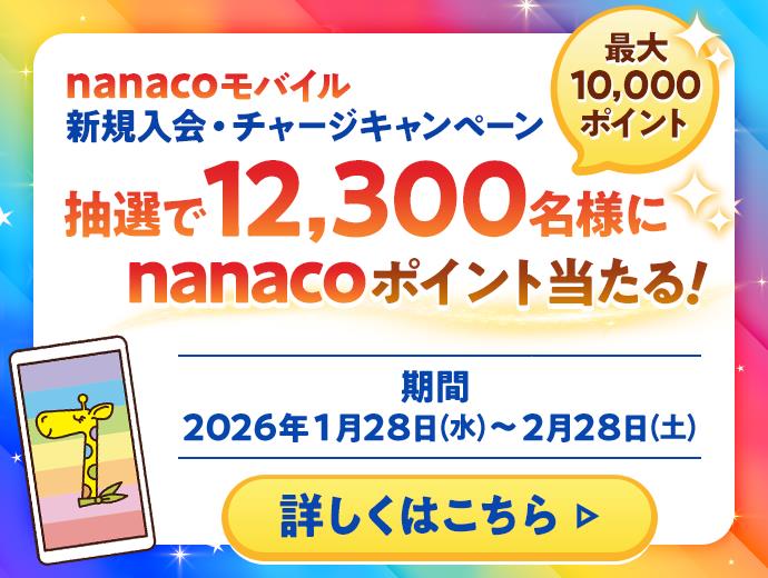 nanaco���o�C�� �V�K����E�`���[�W�L�����y�[��