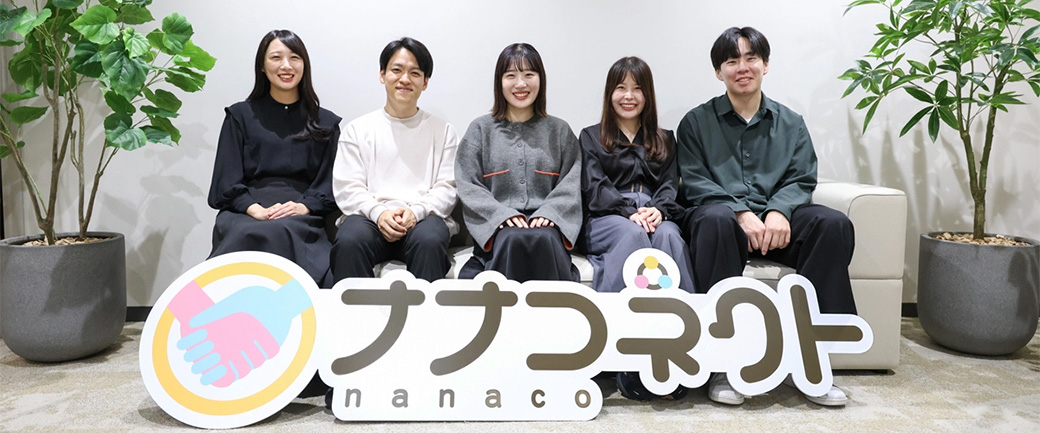 nanaco で“推し”を応援!若手社員を中心に作り上げた新サービス「ナナコネクト」!