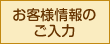 お客様情報のご入力