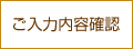 ご入力内容確認