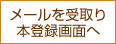 メールを受取り本登録画面へ