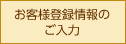 お客様登録情報のご入力