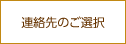 連絡先のご選択