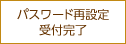 パスワード再設定受付完了