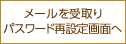 メールを受取りパスワード再設定画面へ