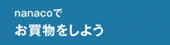 nanacoでお買物をしよう