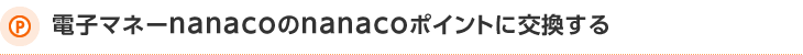 電子マネーnanacoのnanacoポイントに交換する