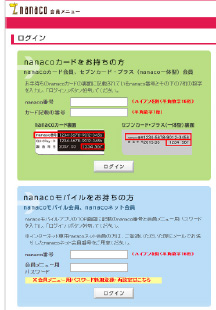 nanaco会員メニューの画面