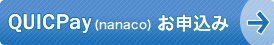 QUICPay（nanaco）お申込み