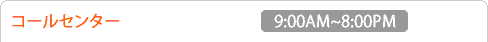 コールセンター 9:00AM〜8:00PM