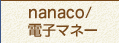 nanaco/電子マネー