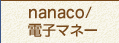 nanaco/dq}l[