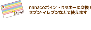 nanaco|Cg̓}l[ɌIZu-CuȂǂŎg܂