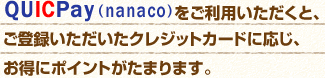 QUICPayinanacojpƁAo^NWbgJ[hɉAɃ|Cg܂܂B