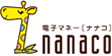 電子マネー nanaco [ナナコ]