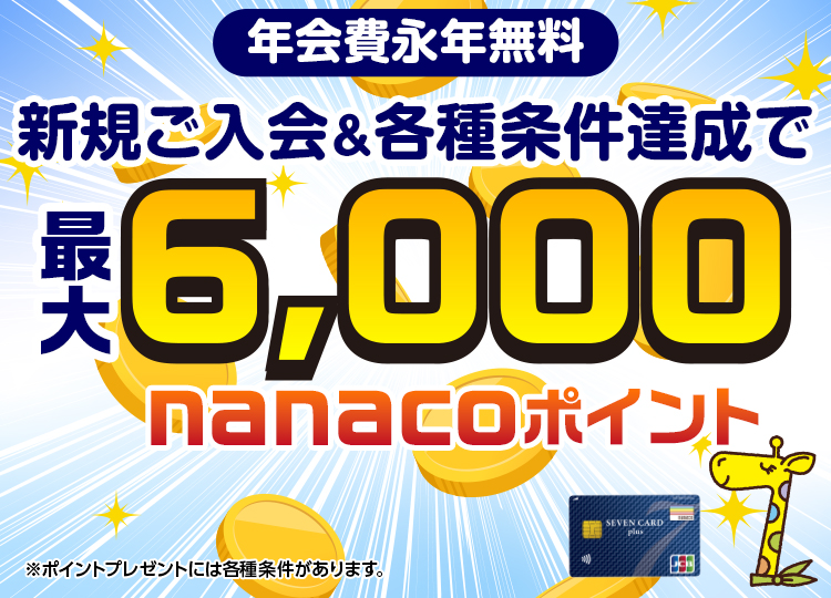I܂ NiN VK&eBōő6,000nanaco|Cg |Cgv[gɂ͊e܂B