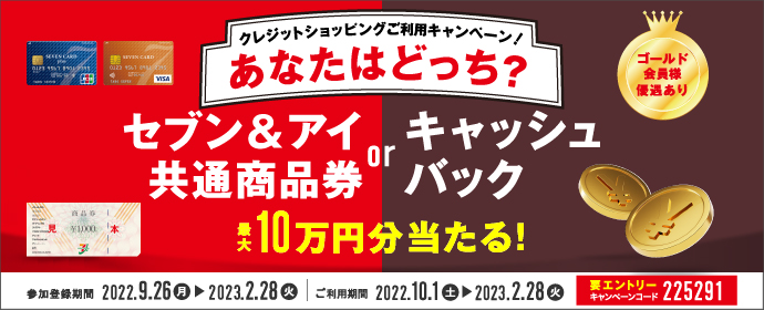 あなたはどっち キャンペーン セブンカード あなたはどっち キャンペーン セブンカード
