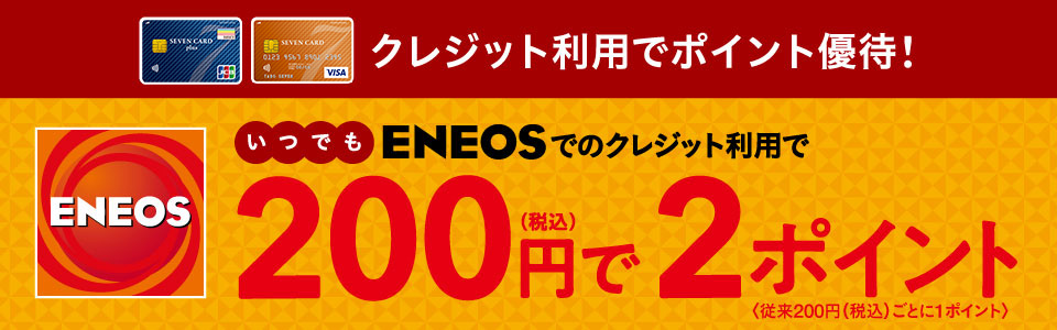 ENEOSのご利用でいつでもポイント2倍