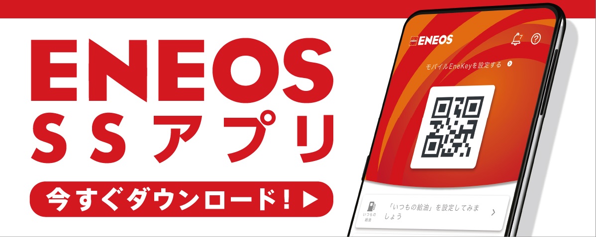 ENEOS SS アプリ　今すぐダウンロード