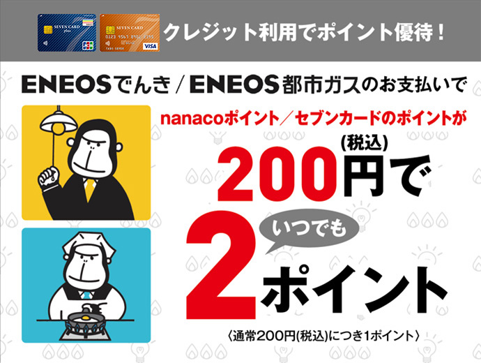 「ENEOSでんき」「ENEOS都市ガス」のご利用でいつでもポイント2倍
