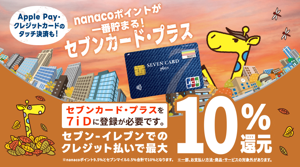 nanacoポイントが一番たまる!セブンカード・プラス
