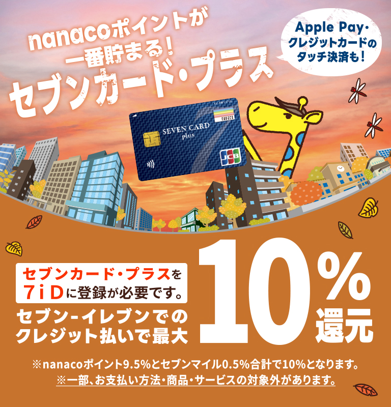 nanacoポイントが一番たまる!セブンカード・プラス