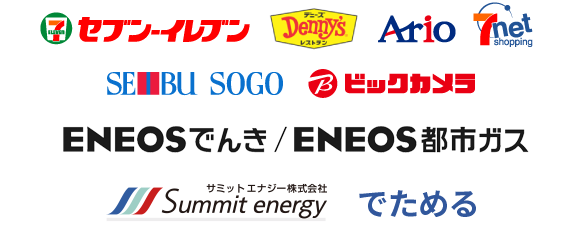 セブン‐イレブン/デニーズ/Ario/7net shopping/SEIBU SOGO/ビックカメラ/ENEOSでんき/ENEOS都市ガス/サミットエナジーでためる