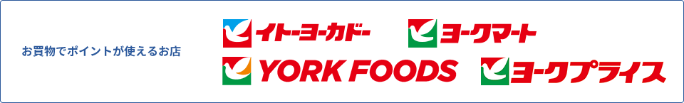 お買物でポイントが使えるお店:イトーヨーカドー/ヨークマート/ヨークフーズ/ヨークプライス
