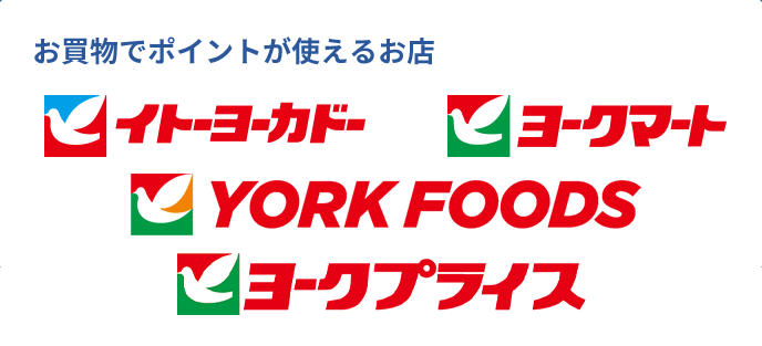 お買物でポイントが使えるお店:イトーヨーカドー/ヨークマート/ヨークフーズ/ヨークプライス