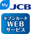 MyJCB/セブンカードWEBサービス