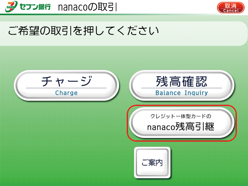 Nanaco残高の引き継ぎ セブンカード