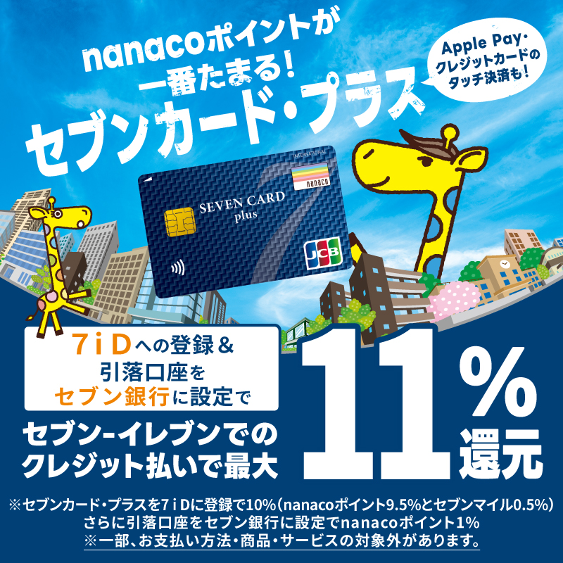 Apple Pay�E�N���W�b�g�J�[�h�̃^�b�`���ς��Inanaco�|�C���g����Ԃ��܂�I�Z�u���J�[�h�E�v���X 7iD�ւ̓o�^�������������Z�u����s�ɐݒ�� �Z�u���]�C���u���ł̃N���W�b�g�����ōő�11���Ҍ� ���Z�u���J�[�h�E�v���X��7iD�ɓo�^��10���inanaco�|�C���g9.5���ƃZ�u���}�C��0.5���j����Ɉ����������Z�u����s�ɐݒ��nanaco�|�C���g1�� ���ꕔ�A���x�������@�E���i�E�T�[�r�X�̑ΏۊO������܂�