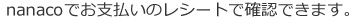 nanacoでお支払いのレシートで確認できます。