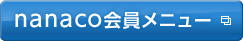 nanaco������j���[