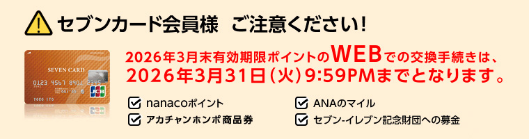 �Z�u���J�[�h����l�����ӂ��������I2026�N3�����L�������|�C���g��WEB�ł̌����葱���́A2026�N3��31���i�΁j9:59PM�܂łƂȂ�܂��B�Enanaco�|�C���g�EANA�̃}�C���E�A�J�`�����z���|���i���E�Z�u���]�C���u���L�O���c�ւ̕���ւ̌���