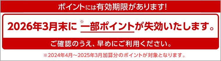 �|�C���g�ɂ͗L������������܂��I2026�N3�����Ɉꕔ�|�C���g�������������܂��B���m�F�̏�A���߂ɂ����p���������B��2024�N4���`2025�N3�����Z���̃|�C���g���ΏۂƂȂ�܂��B