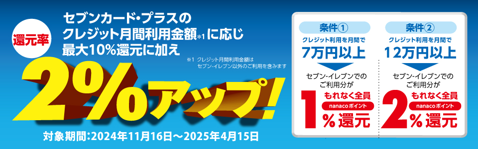 セブンカード・プラス：nanacoポイントがどんどんたまる