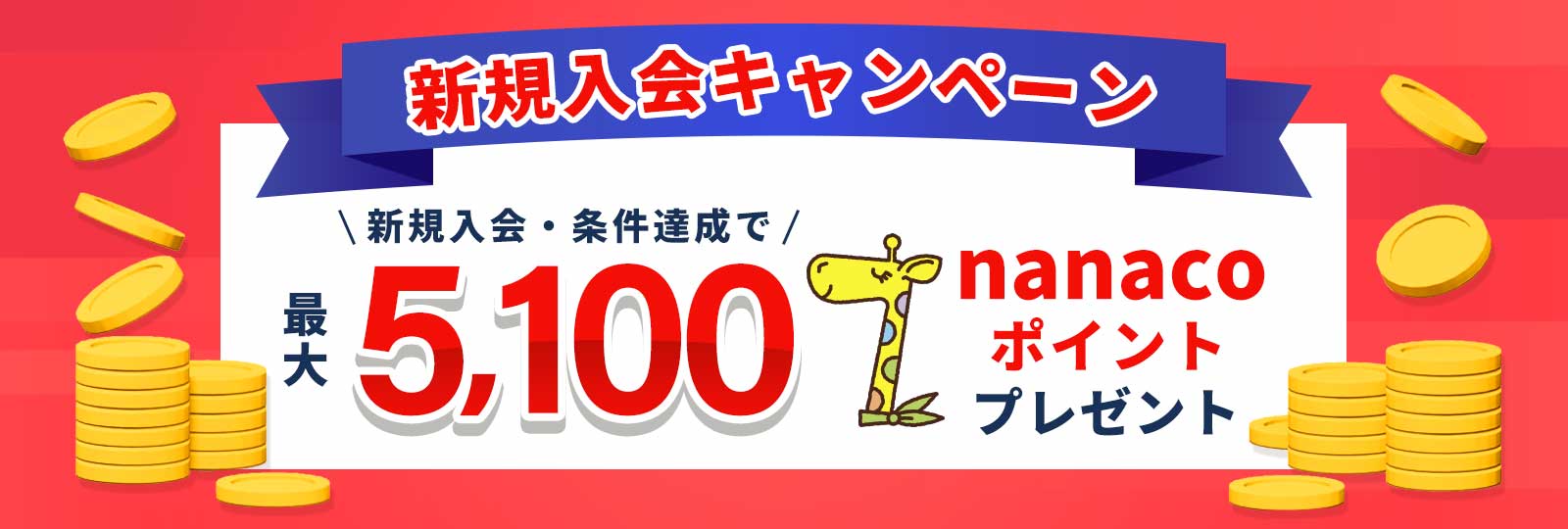新規入会キャンペーン