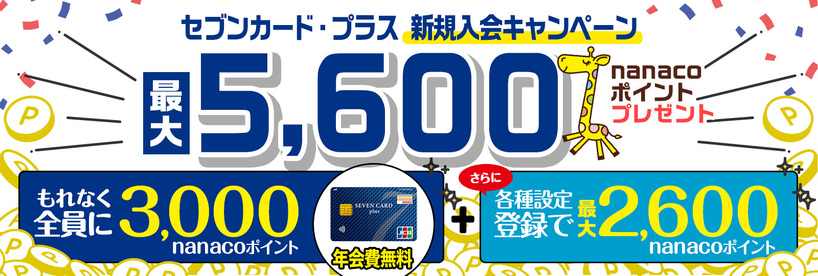 新規入会キャンペーン