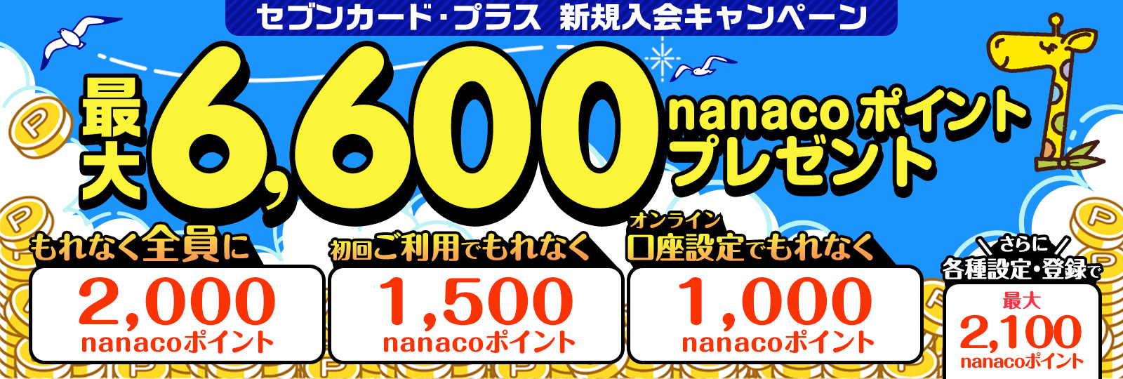 新規入会キャンペーン