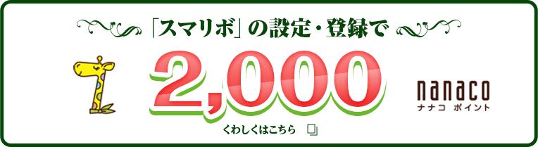 セブンカード・プラス新規入会キャンペーン｜セブンカード